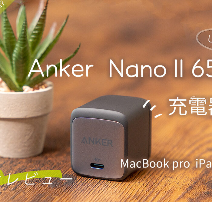 【開封動画】Anker Nano II 65W 充電器 USB-C アダプター【Amazon購入レビュー】