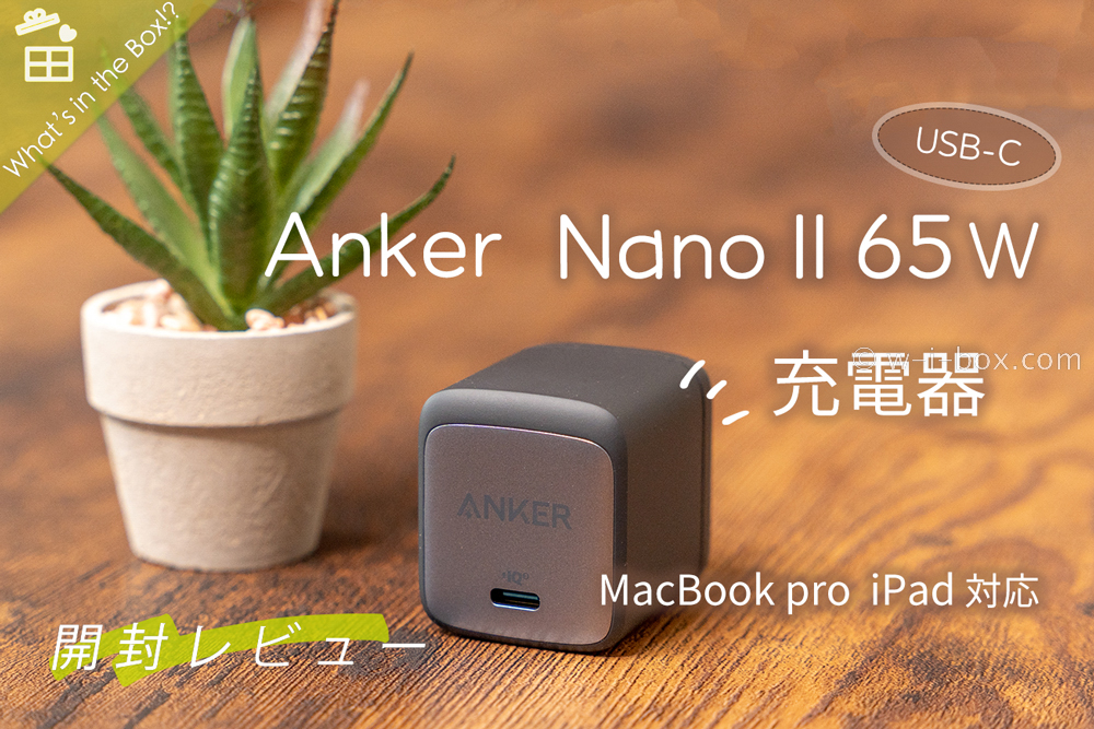 【開封動画】Anker Nano II 65W 充電器 USB-C アダプター【Amazon購入レビュー】